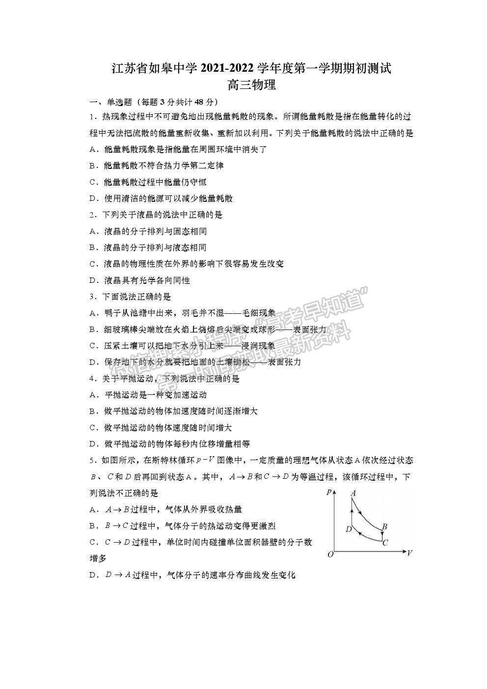 2022江蘇省如皋中學高三上學期期初測試物理試卷及答案