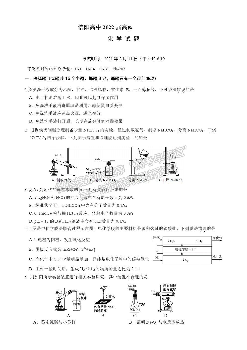 2022河南省信阳高级中学高三暑假考试化学试卷及答案