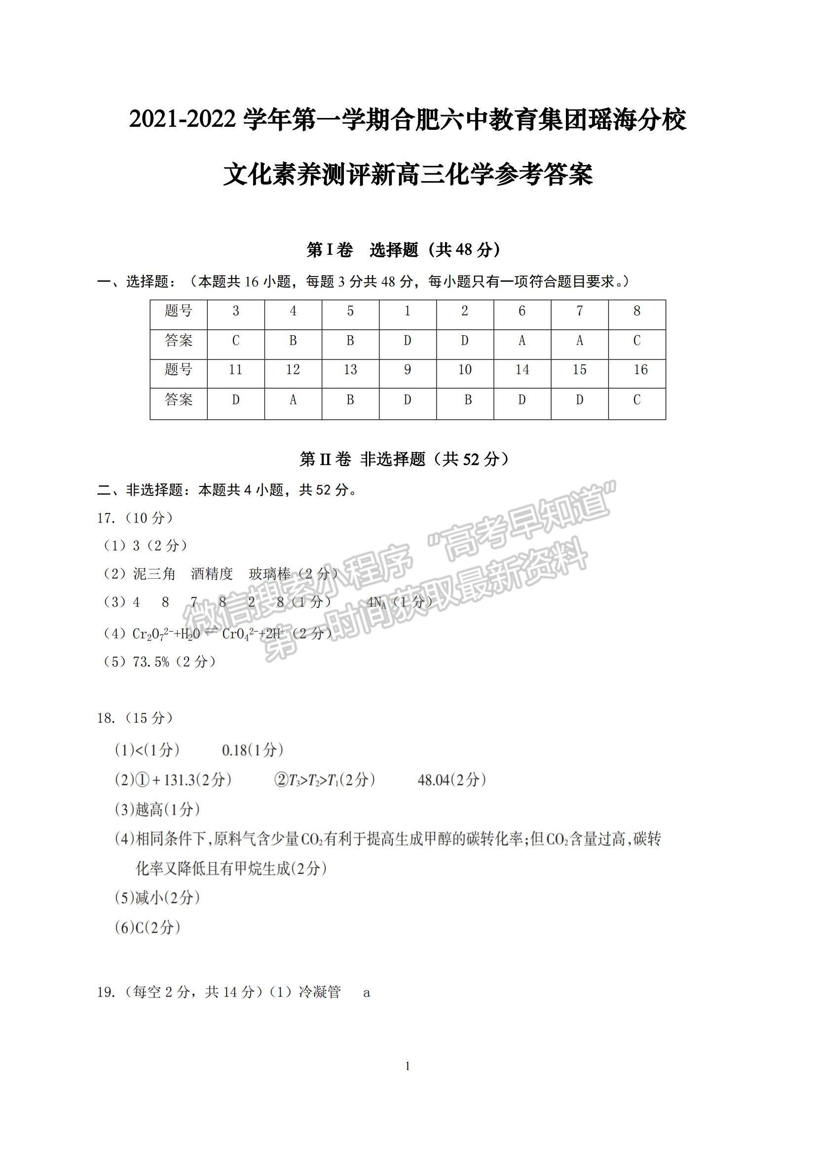 2022合肥六中瑤海校區(qū)高三上學(xué)期文化素養(yǎng)測(cè)試化學(xué)試卷及答案