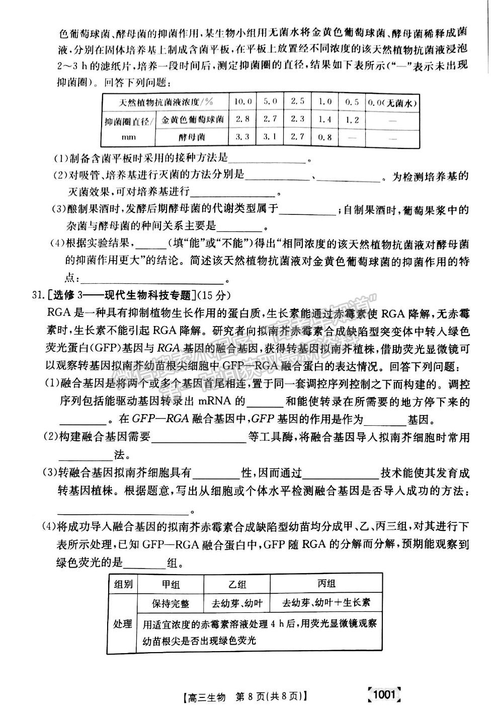 2022甘肅省靖遠縣高三上學期開學考試生物試卷及答案