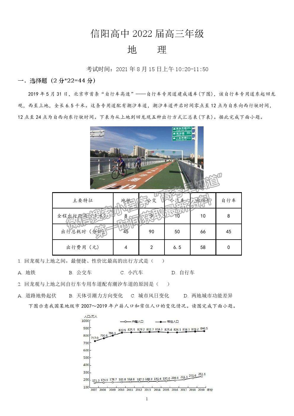 2022河南省信陽高級中學(xué)高三暑假考試地理試卷及答案