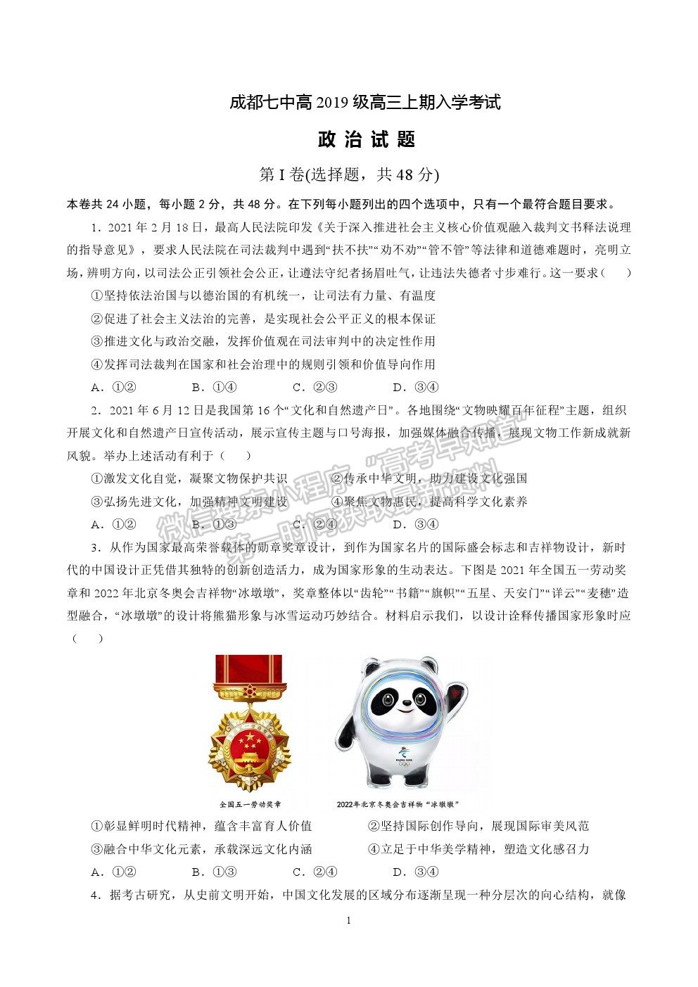 2022成都七中高三上學(xué)期入學(xué)考試政治試卷及答案