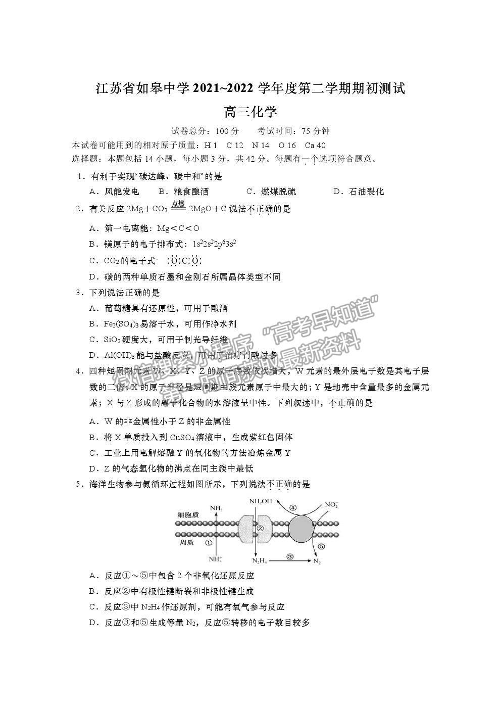 2022江蘇省如皋中學高三上學期期初測試化學試卷及答案