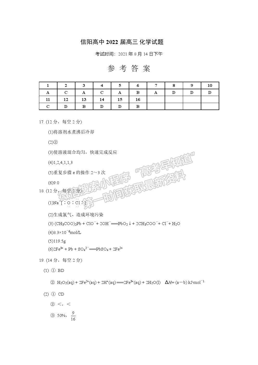 2022河南省信阳高级中学高三暑假考试化学试卷及答案