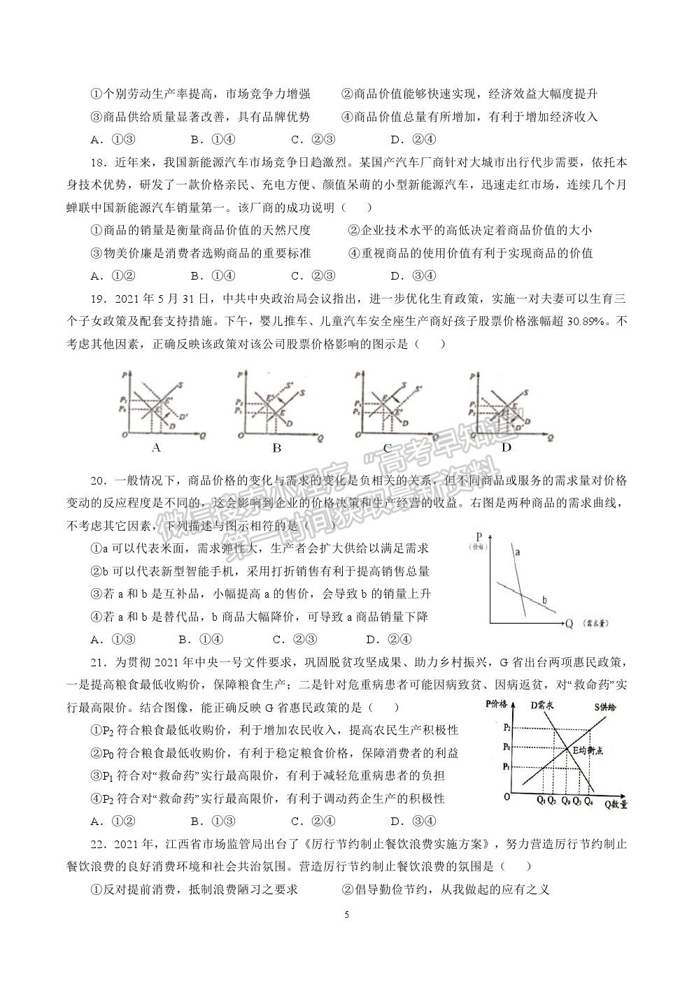 2022成都七中高三上學(xué)期入學(xué)考試政治試卷及答案