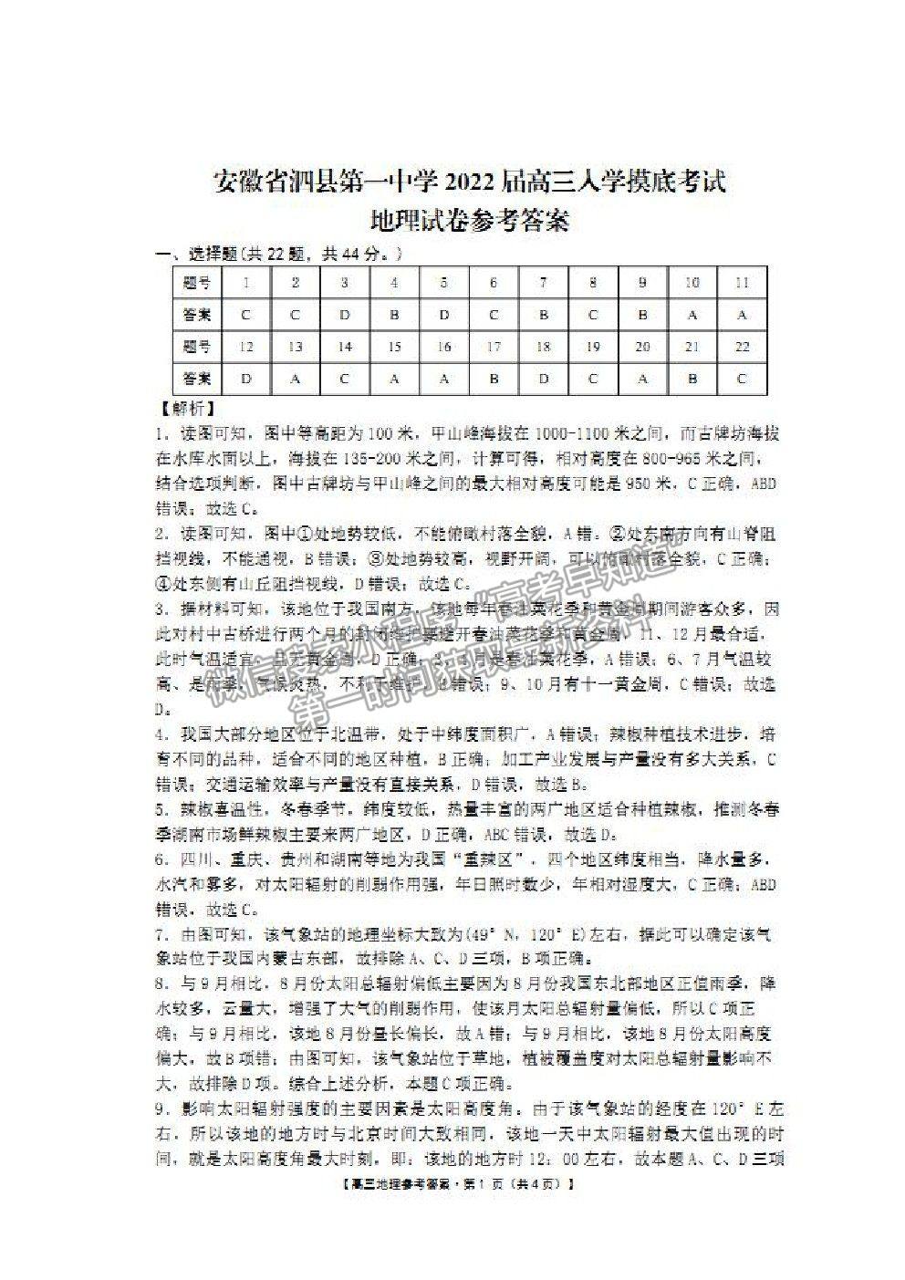 2022安徽省泗縣一中高三上學期開學考試地理試卷及答案