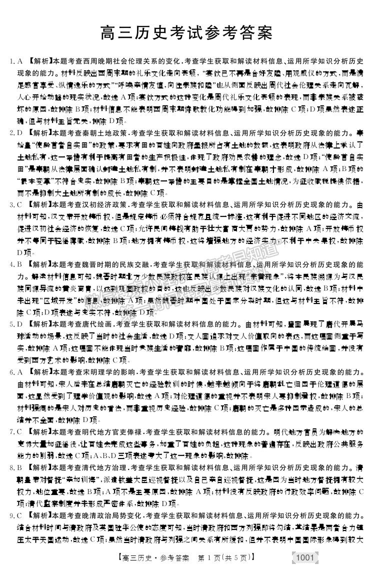 2022甘肅省靖遠縣高三上學(xué)期開學(xué)考試歷史試卷及答案