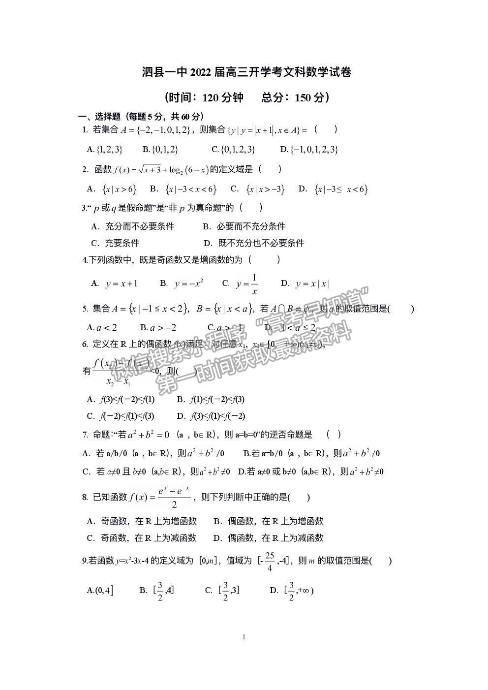 2022安徽省泗縣一中高三上學(xué)期開(kāi)學(xué)考試文數(shù)試卷及答案