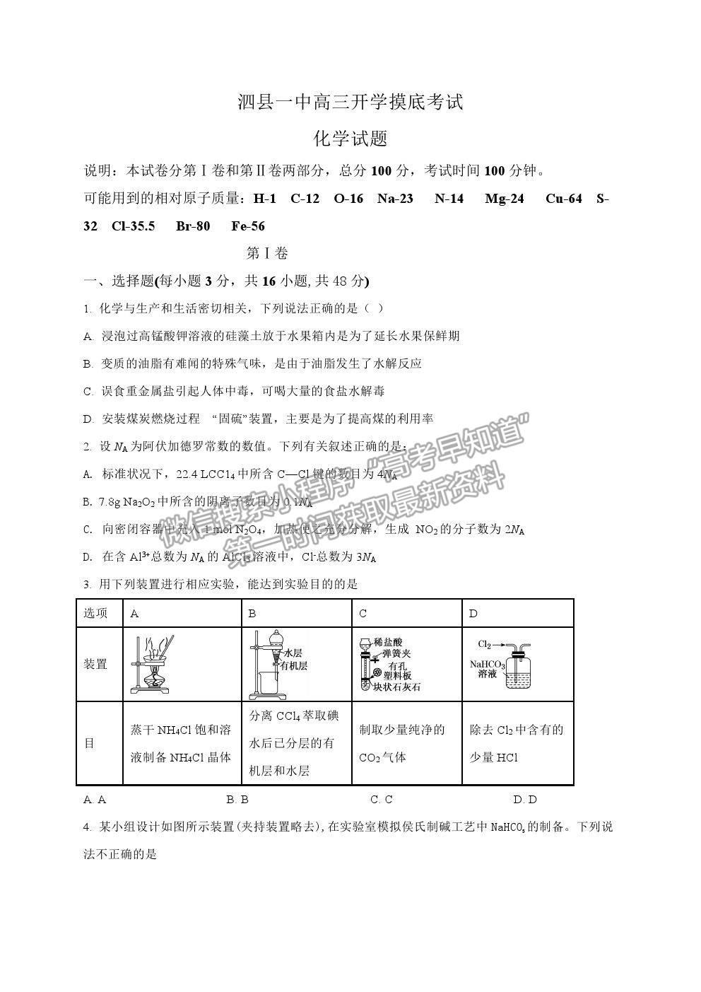 2022安徽省泗縣一中高三上學期開學考試化學試卷及答案