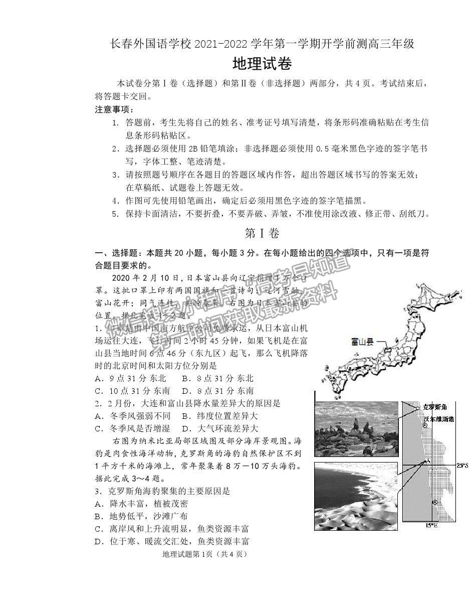 2022吉林省長(zhǎng)春外國(guó)語(yǔ)學(xué)校高三上學(xué)期期初考試地理試卷及答案