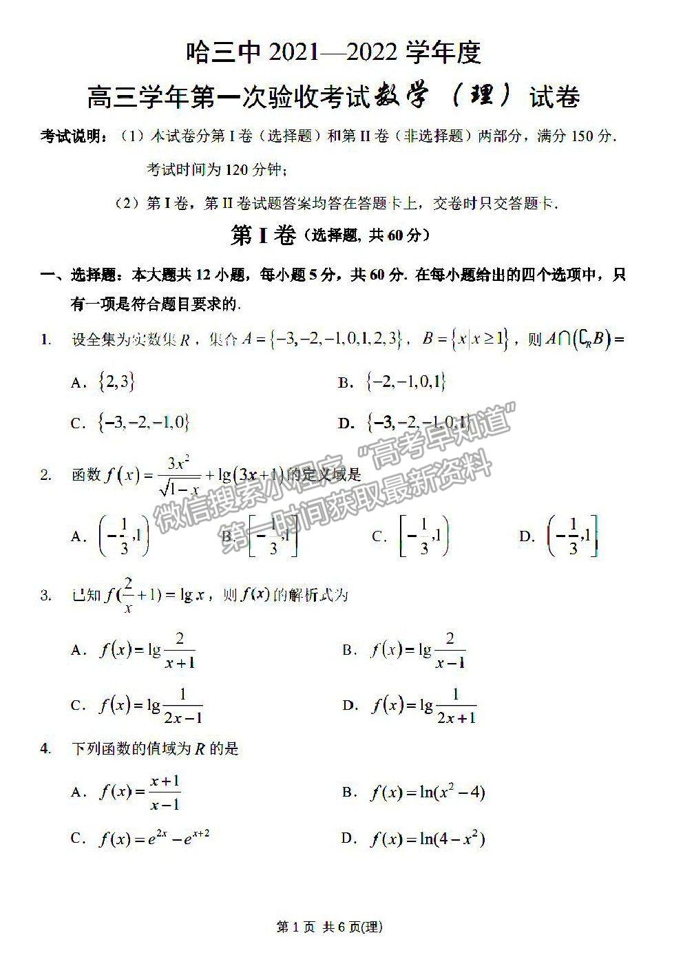 2022哈爾濱三中高三第一次驗收考試理數(shù)試卷及答案