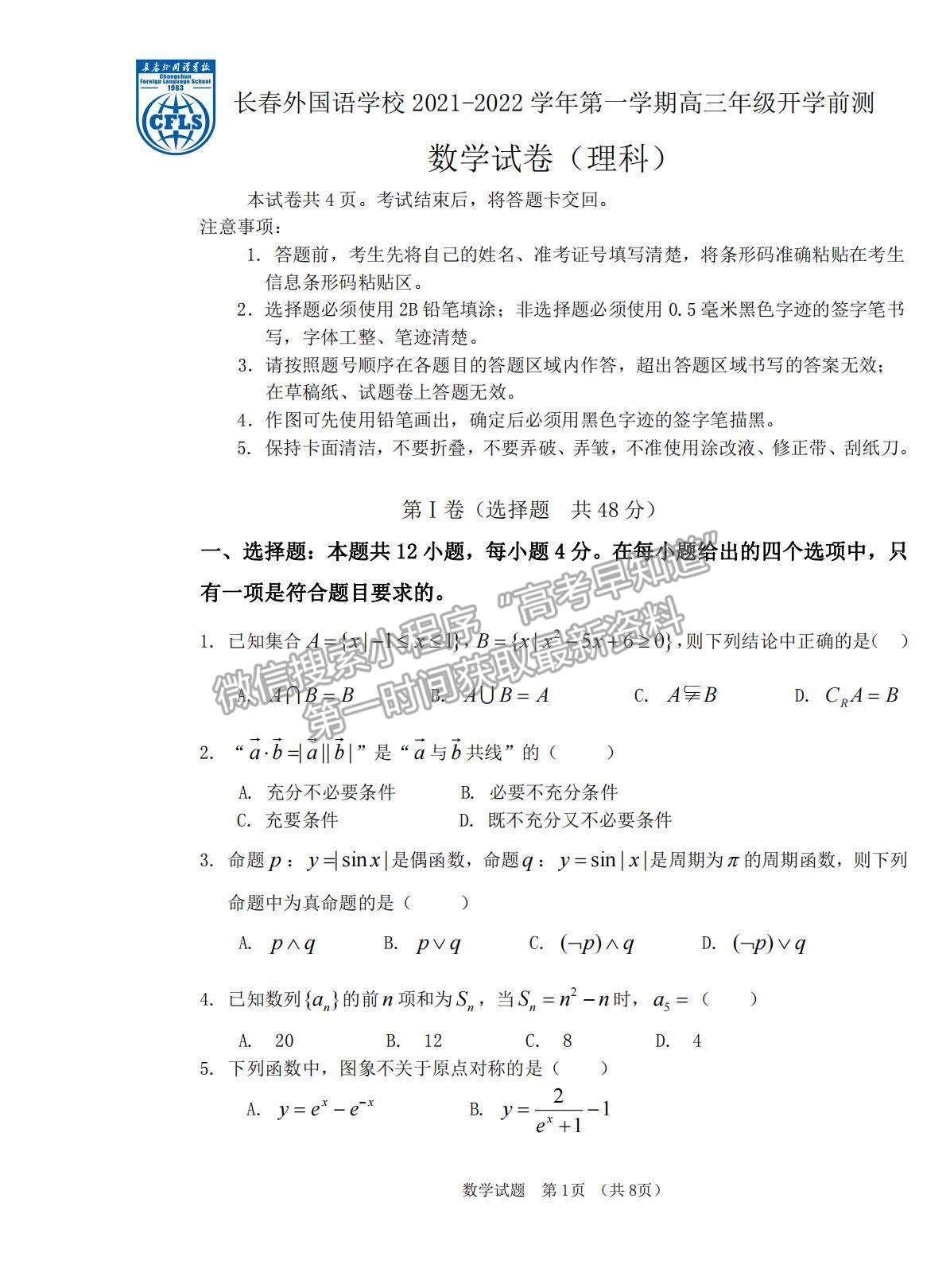 2022吉林省長春外國語學(xué)校高三上學(xué)期期初考試理數(shù)試卷及答案