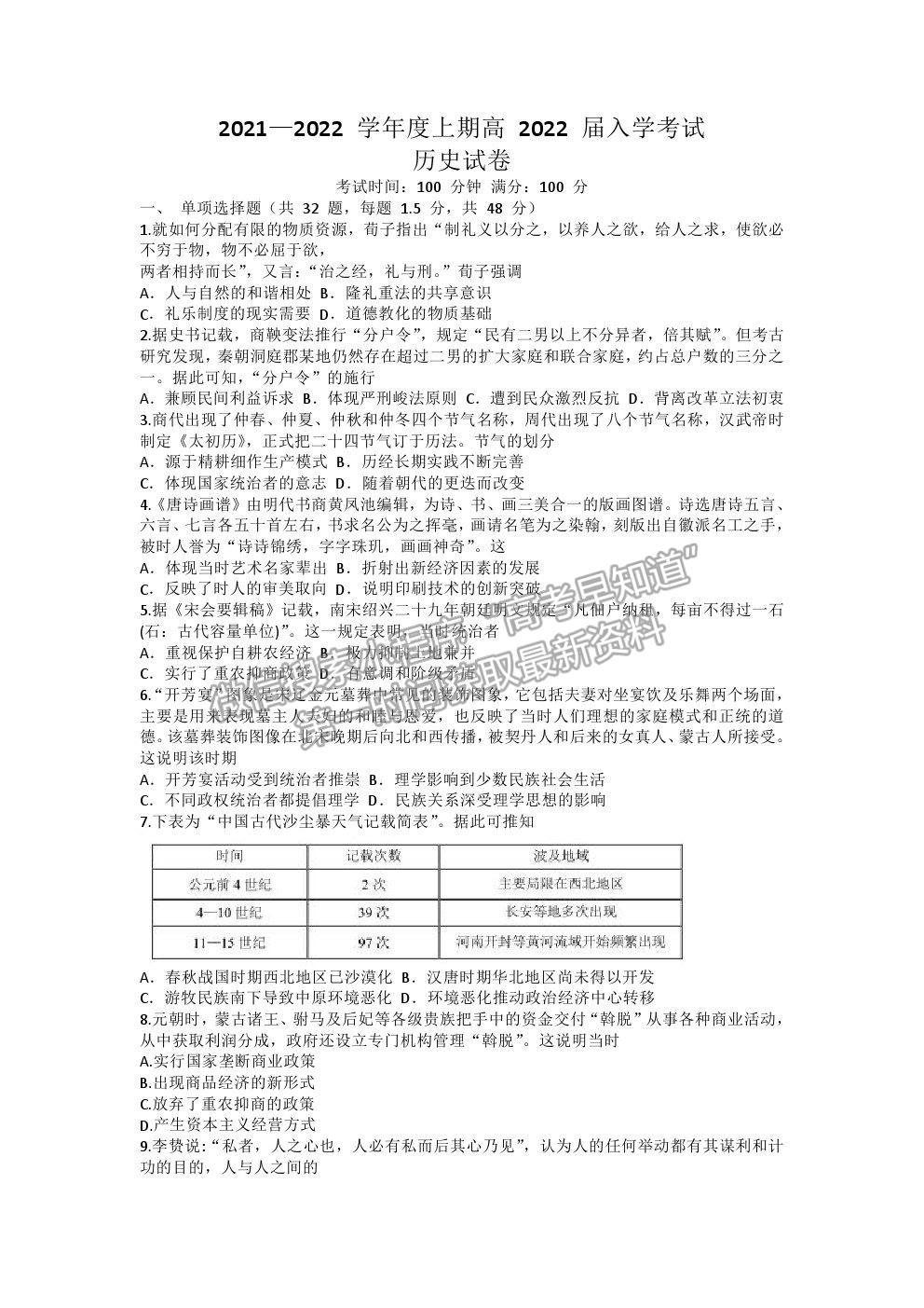 2022成都七中高三上學期入學考試歷史試卷及答案