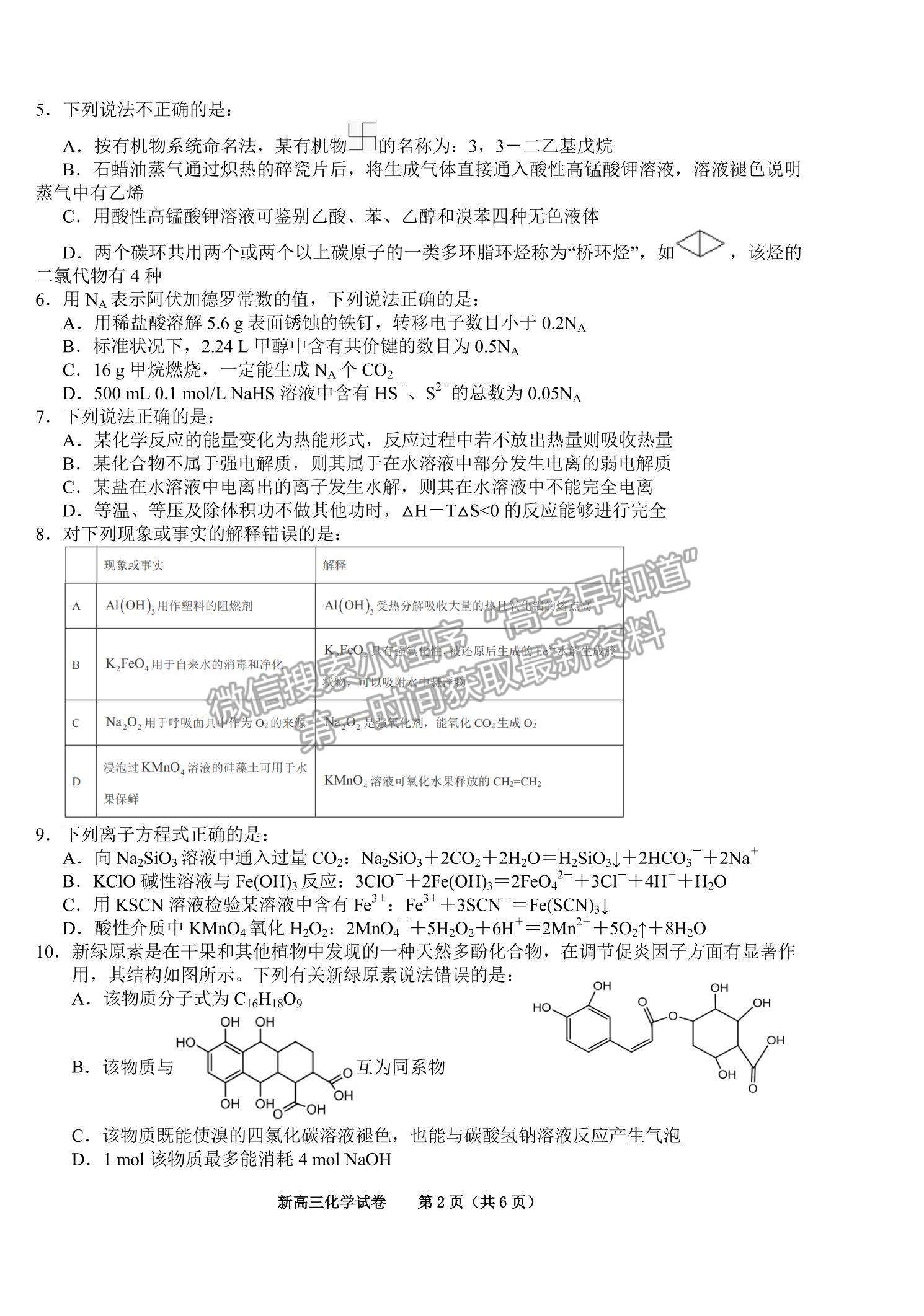 2022合肥六中瑤海校區(qū)高三上學(xué)期文化素養(yǎng)測(cè)試化學(xué)試卷及答案