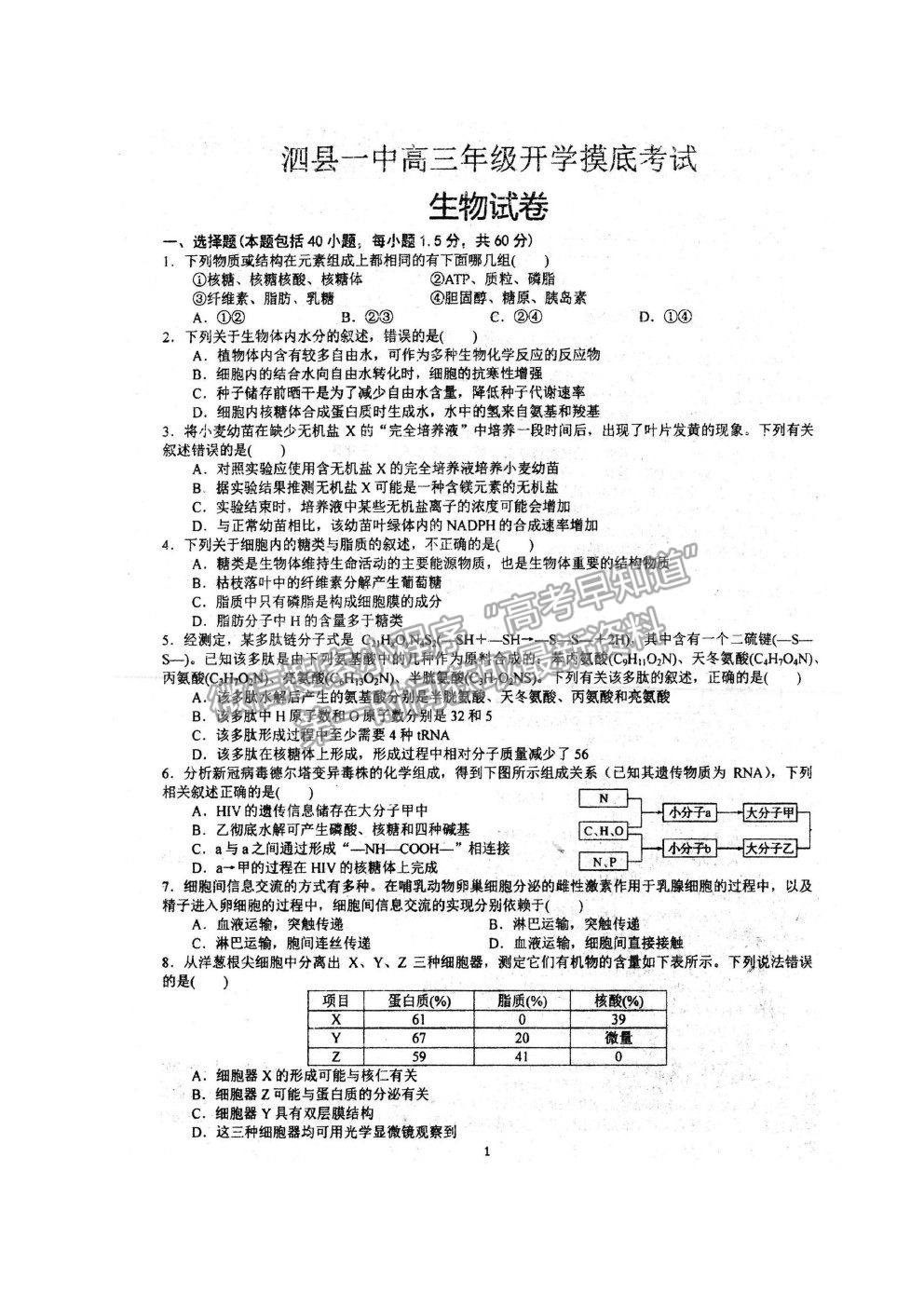 2022安徽省泗縣一中高三上學(xué)期開學(xué)考試生物試卷及答案