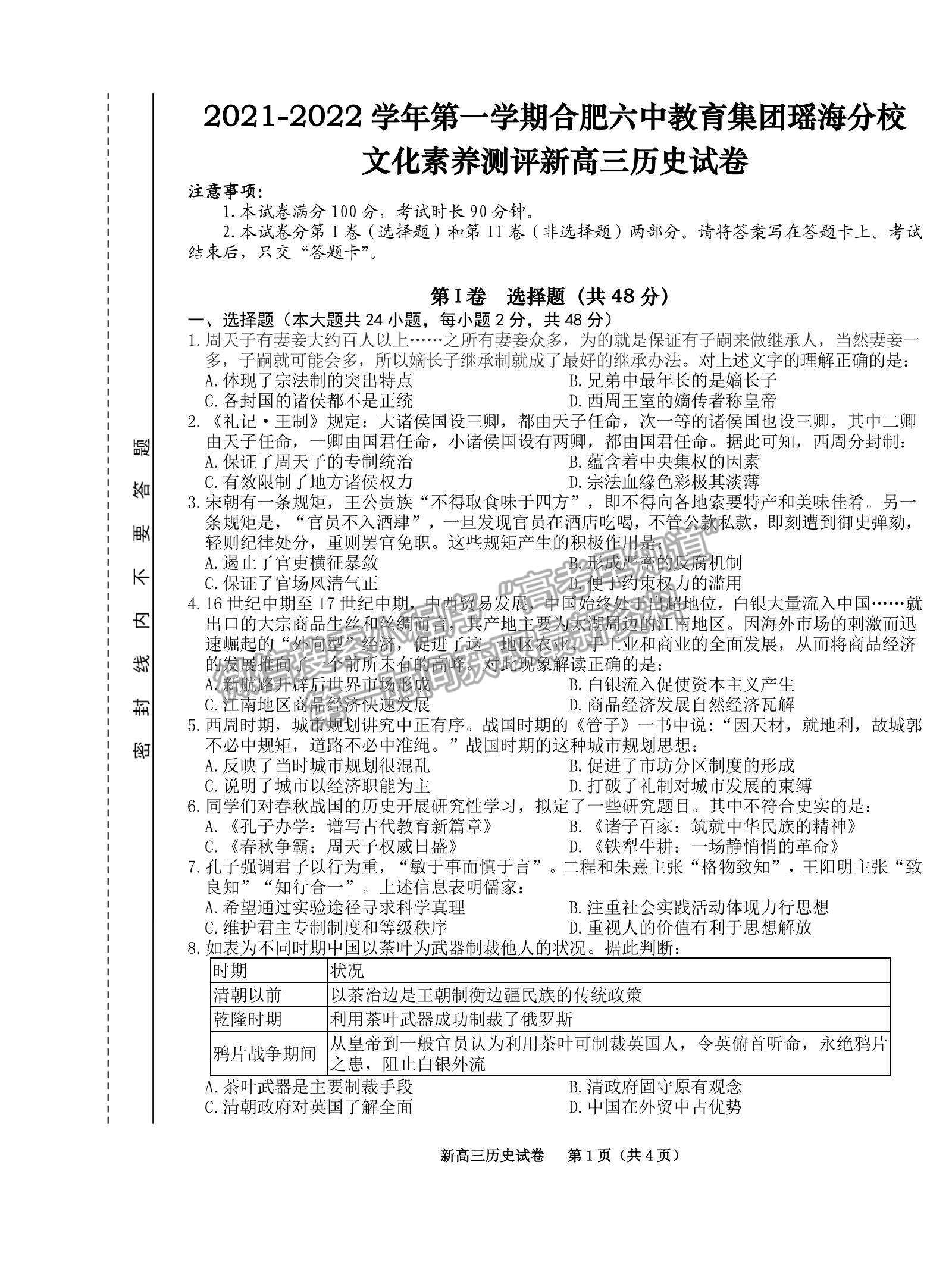 2022合肥六中瑤海校區(qū)高三上學(xué)期文化素養(yǎng)測試歷史試卷及答案