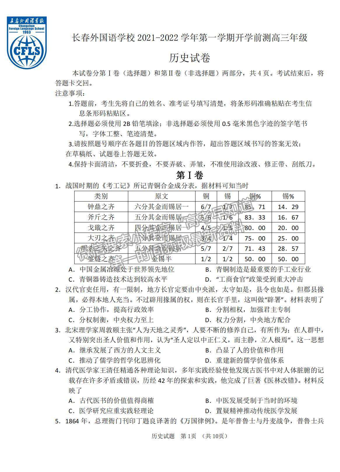 2022吉林省長春外國語學(xué)校高三上學(xué)期期初考試歷史試卷及答案