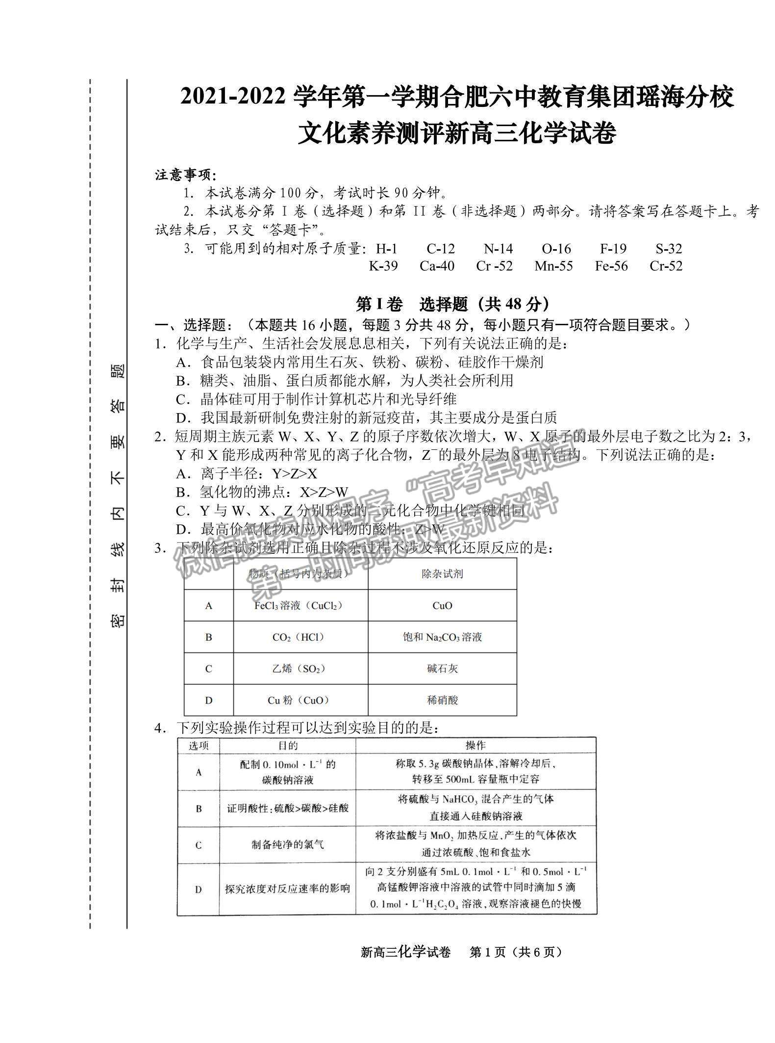 2022合肥六中瑤海校區(qū)高三上學(xué)期文化素養(yǎng)測試化學(xué)試卷及答案