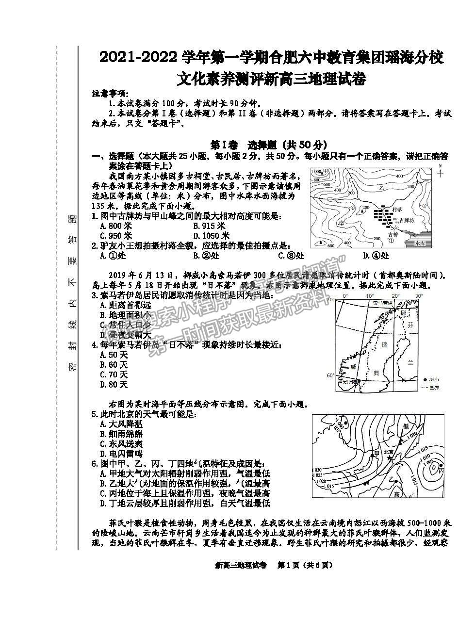 2022合肥六中瑤海校區(qū)高三上學(xué)期文化素養(yǎng)測(cè)試地理試卷及答案