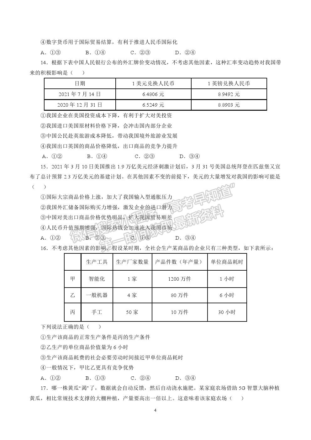 2022成都七中高三上學(xué)期入學(xué)考試政治試卷及答案