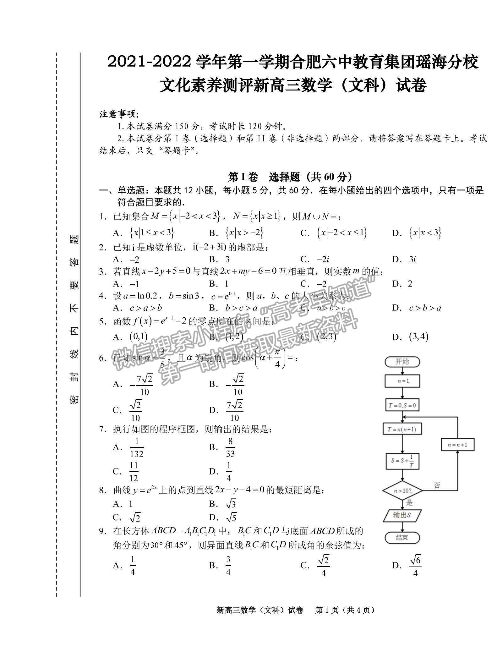 2022合肥六中瑤海校區(qū)高三上學期文化素養(yǎng)測試文數(shù)試卷及答案