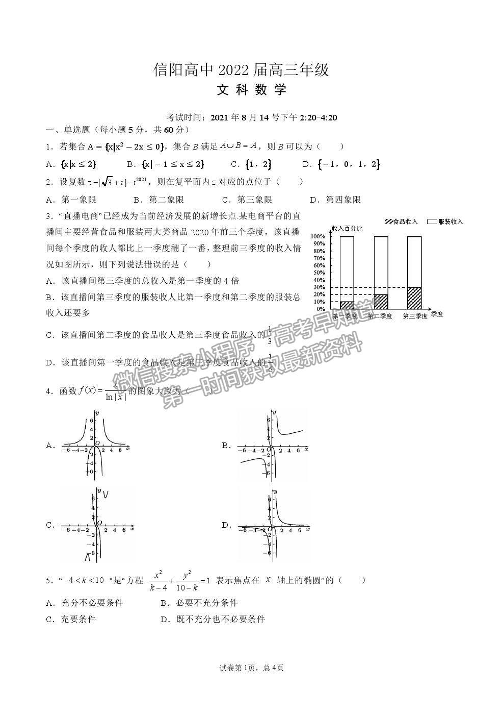 2022河南省信阳高级中学高三暑假考试文数试卷及答案