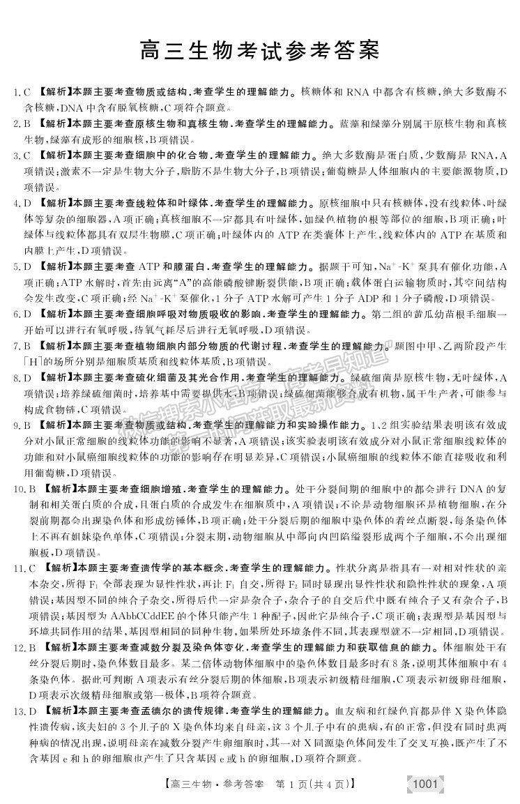 2022甘肅省靖遠縣高三上學(xué)期開學(xué)考試生物試卷及答案