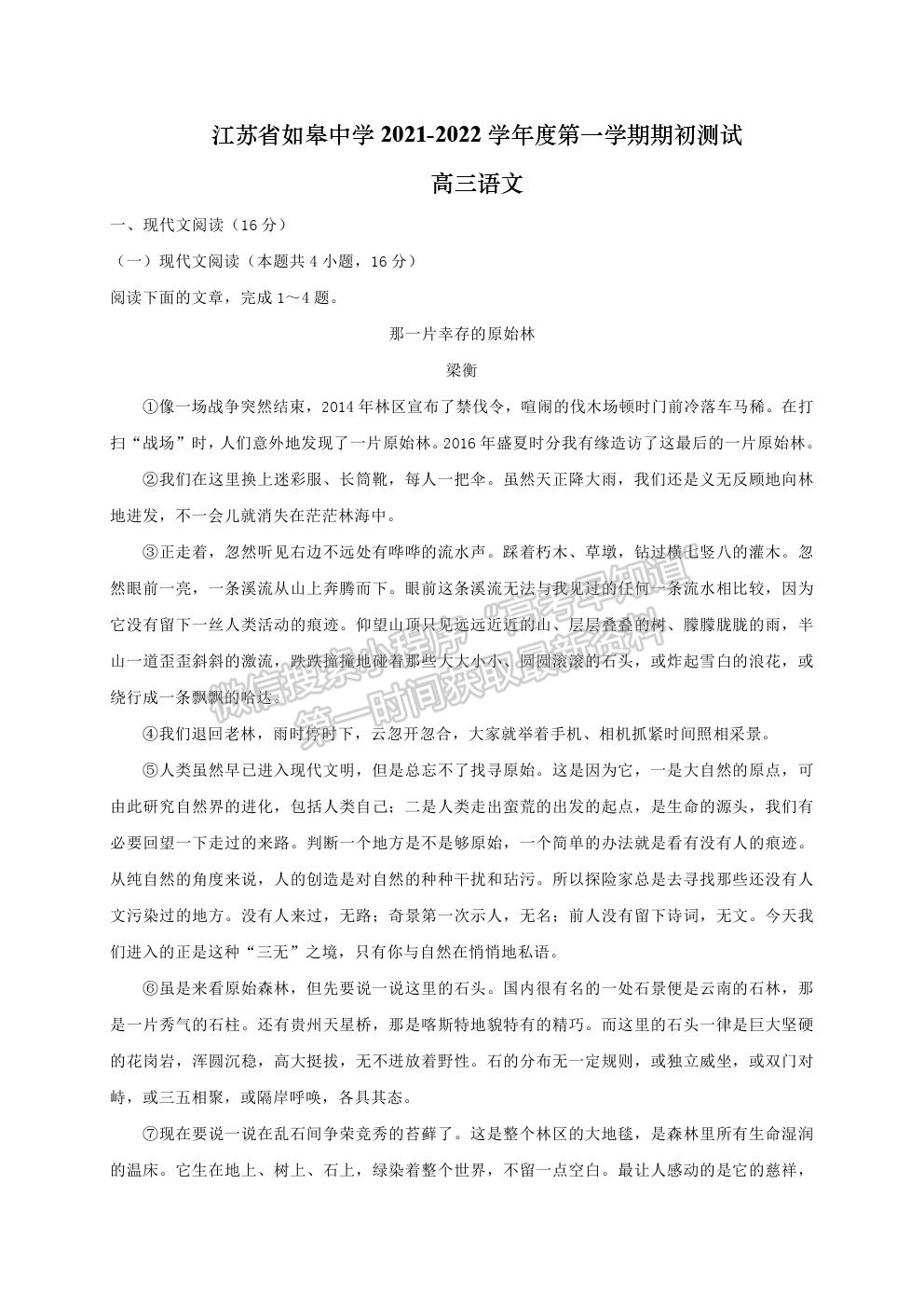 2022江蘇省如皋中學(xué)高三上學(xué)期期初測(cè)試語(yǔ)文試卷及答案