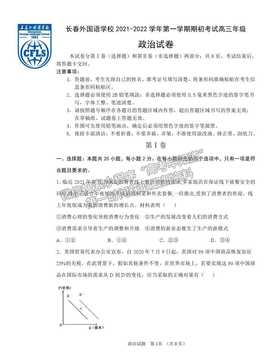 2022吉林省長春外國語學校高三上學期期初考試政治試卷及答案