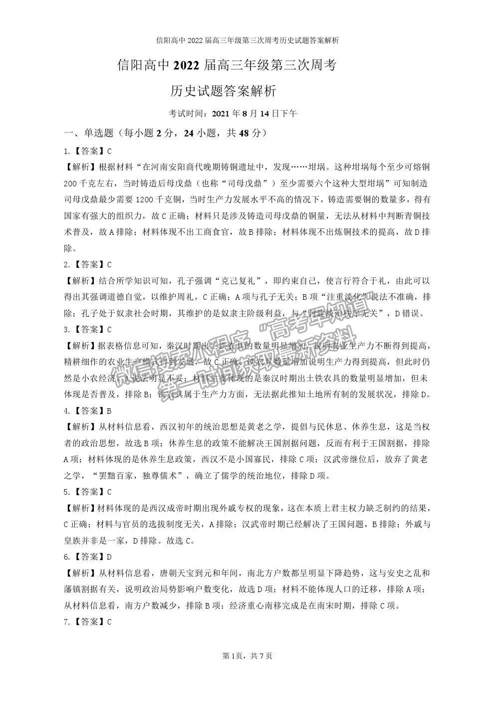 2022河南省信陽高級中學高三暑假考試歷史試卷及答案