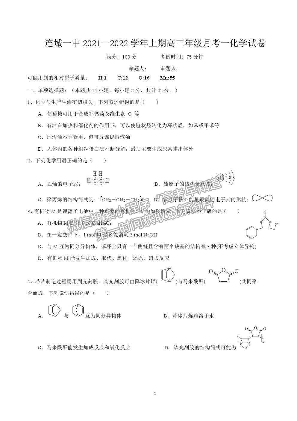 2022福建省連城縣一中高三上學(xué)期第一次月考化學(xué)試卷及答案