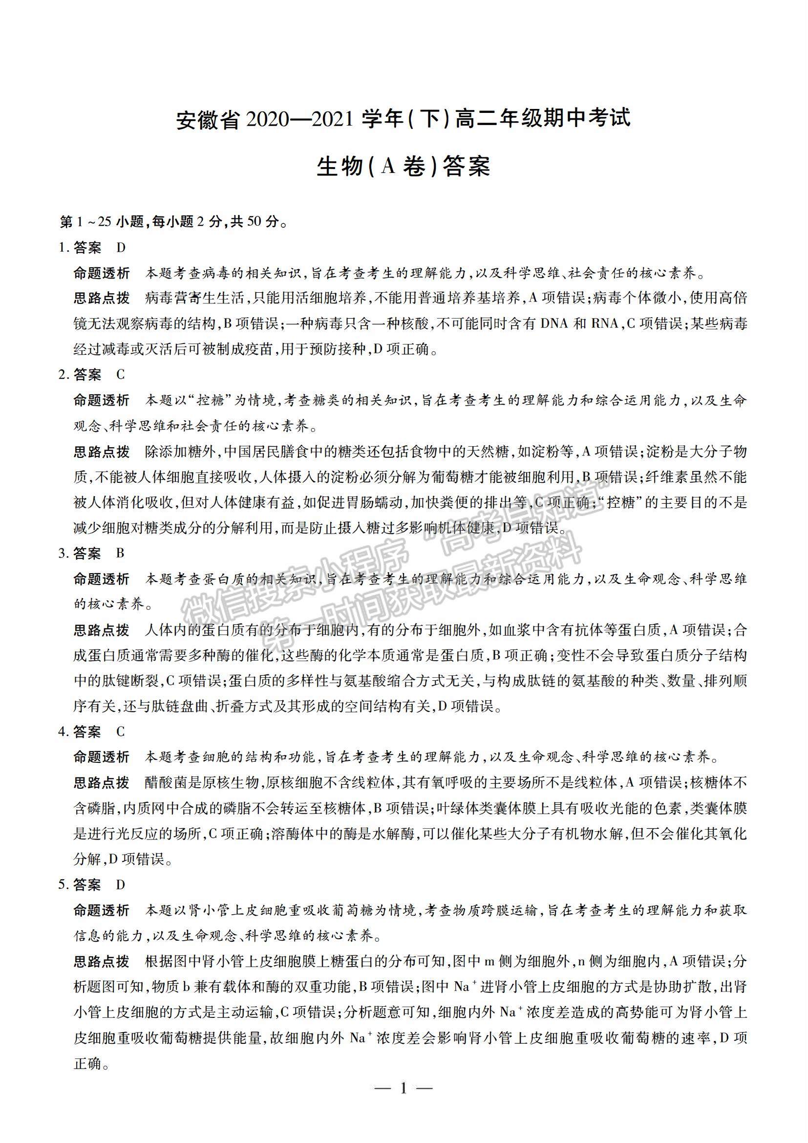 2021合肥六中高二下學(xué)期期中考試生物試題及答案