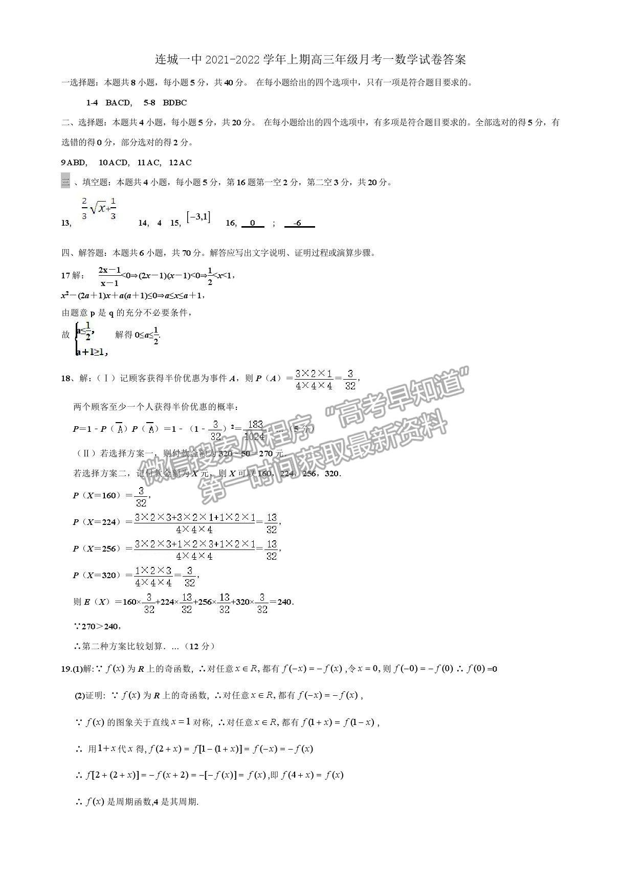 2022福建省連城縣一中高三上學(xué)期第一次月考數(shù)學(xué)試卷及答案