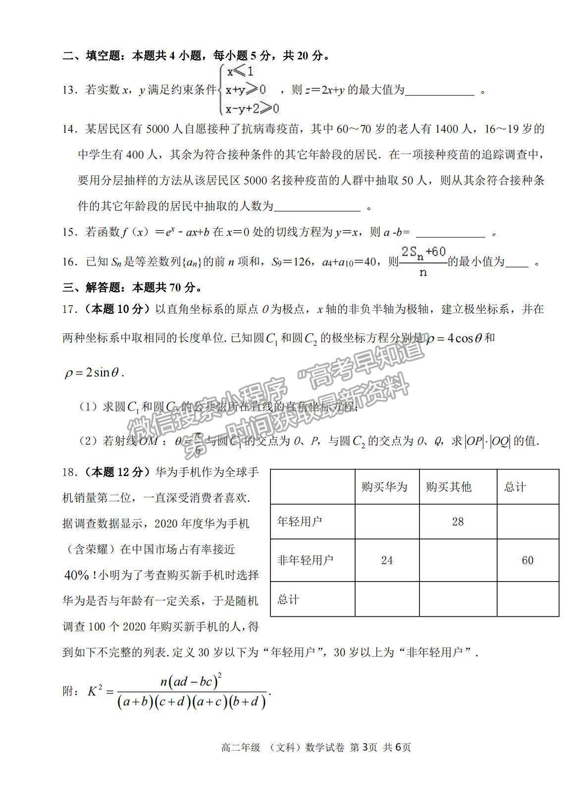 2021云南省曲靖市羅平縣二中高二下期期末測試文數(shù)試題及答案