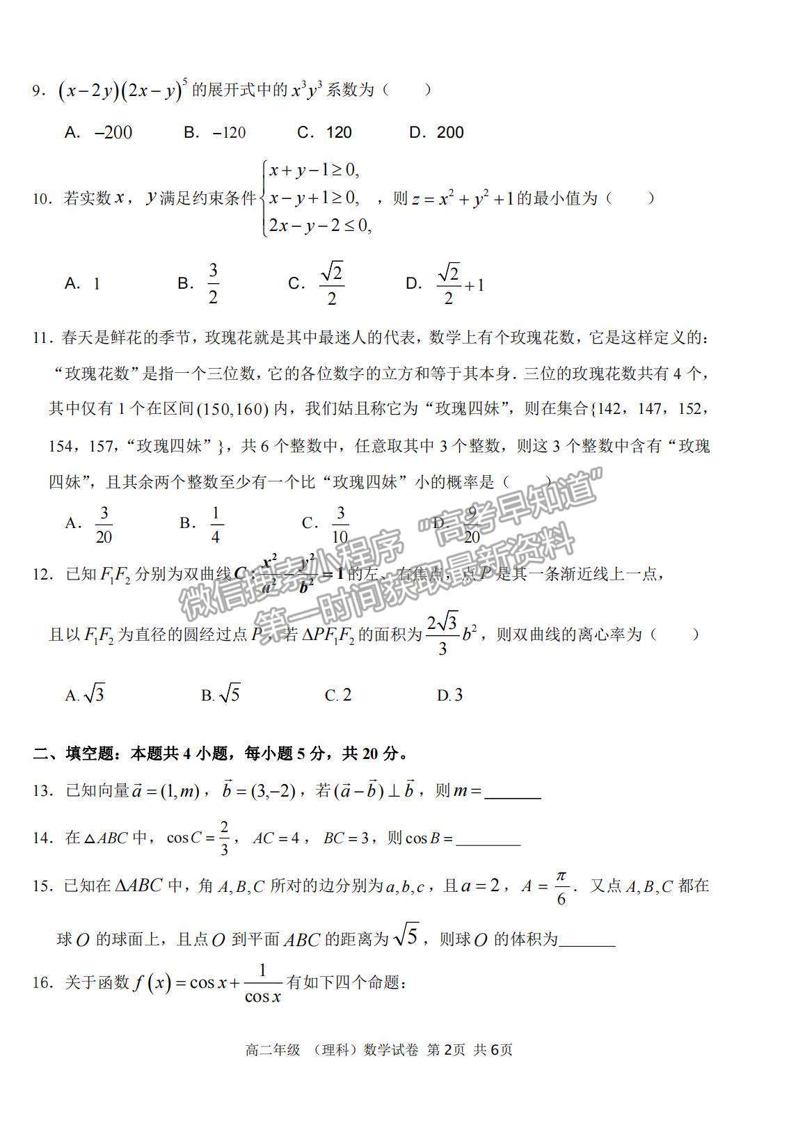 2021云南省曲靖市羅平縣二中高二下期期末測試理數(shù)試題及答案