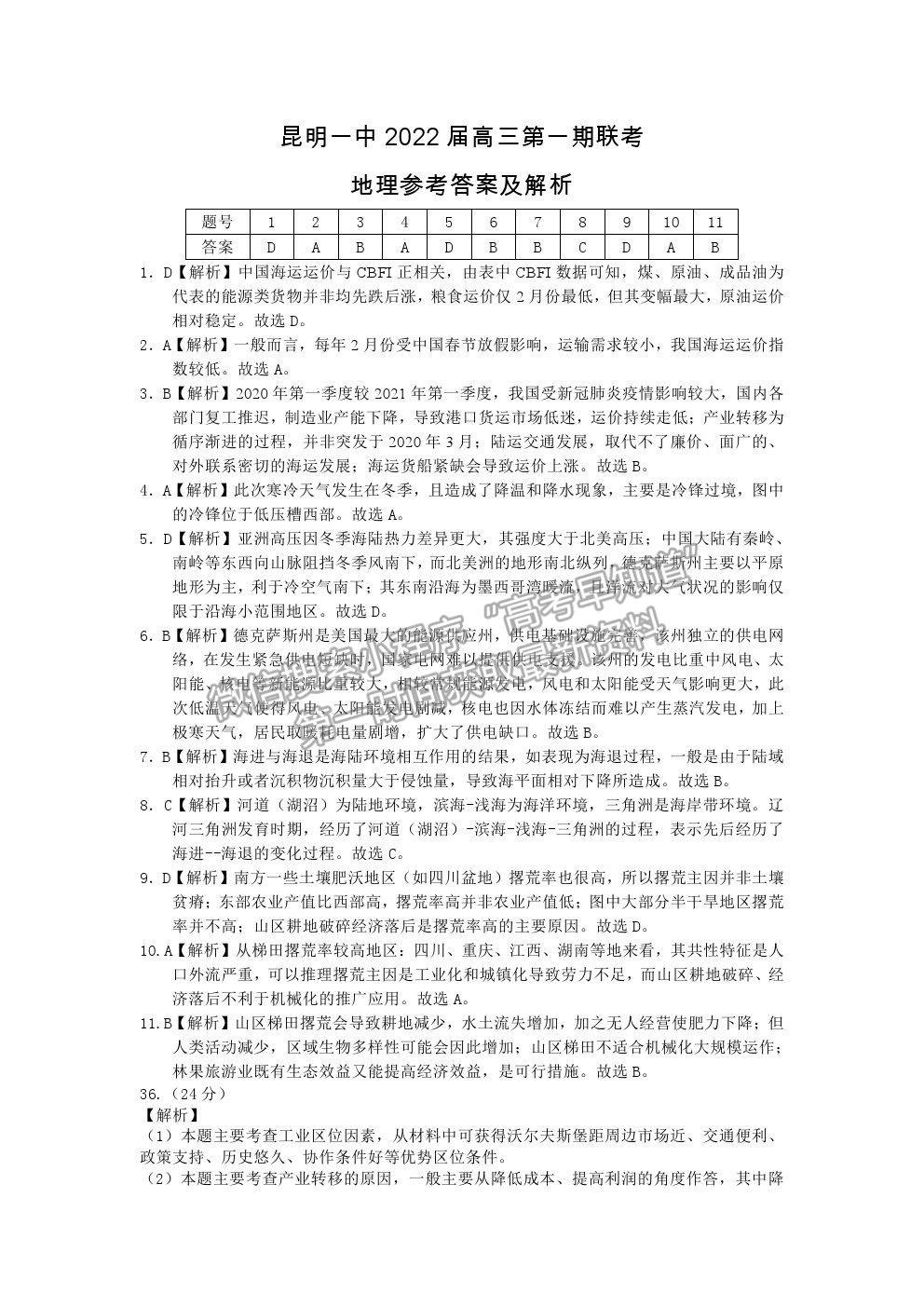 2022昆明一中高中新課標高三第一次摸底測試文綜試卷及答案