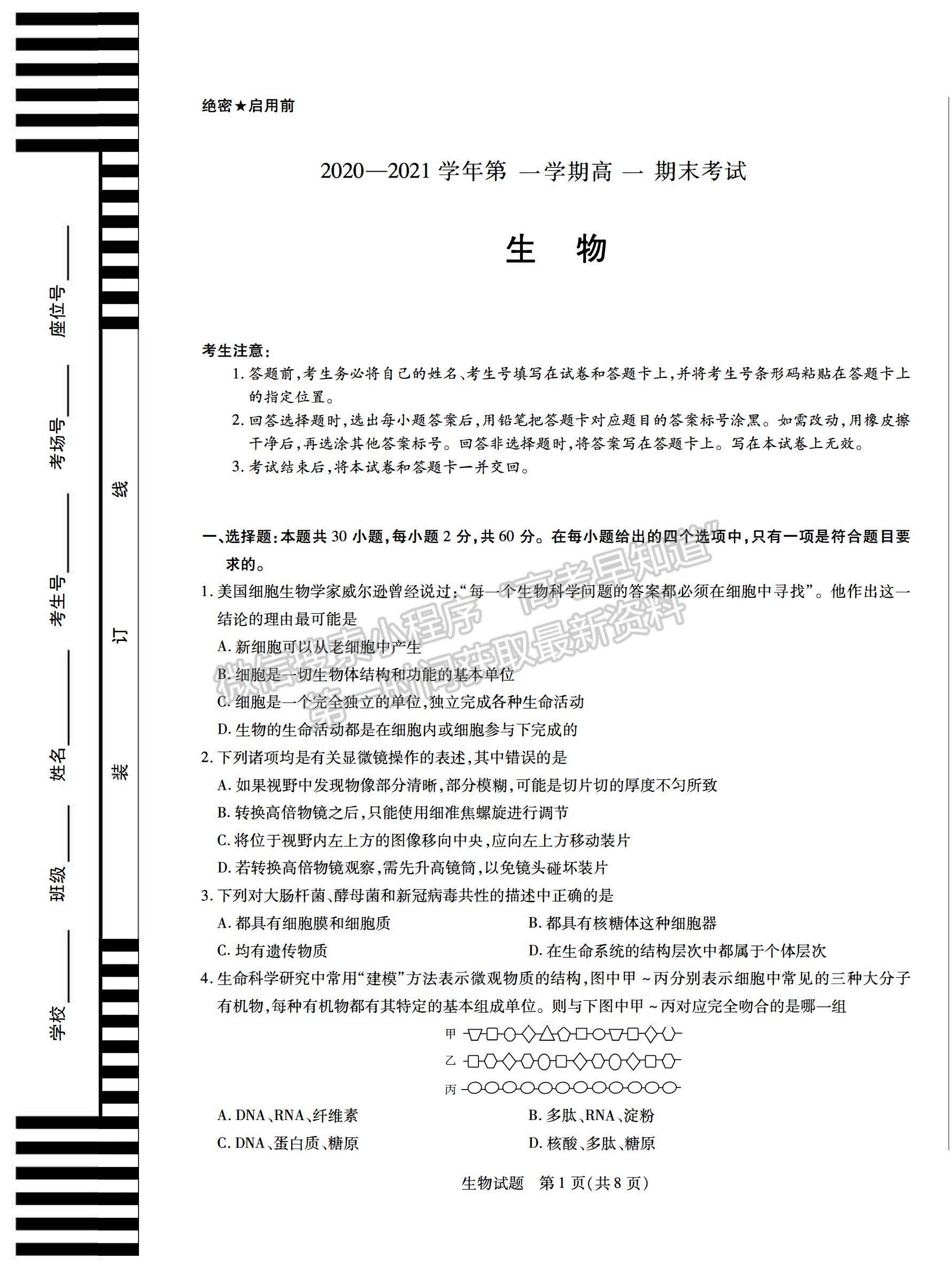 2021合肥六中高一上學(xué)期期末考試生物試題及答案