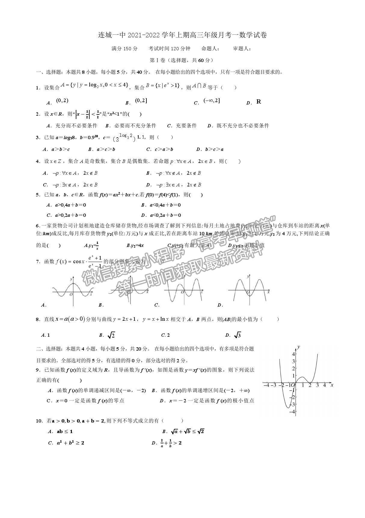 2022福建省連城縣一中高三上學(xué)期第一次月考數(shù)學(xué)試卷及答案