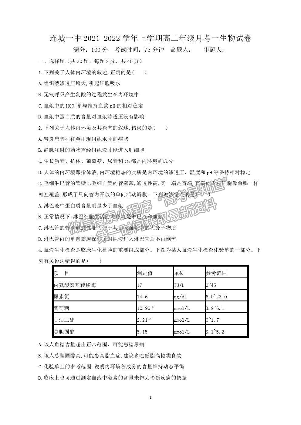 2022福建省連城縣一中高二上學期第一次月考生物試卷及答案