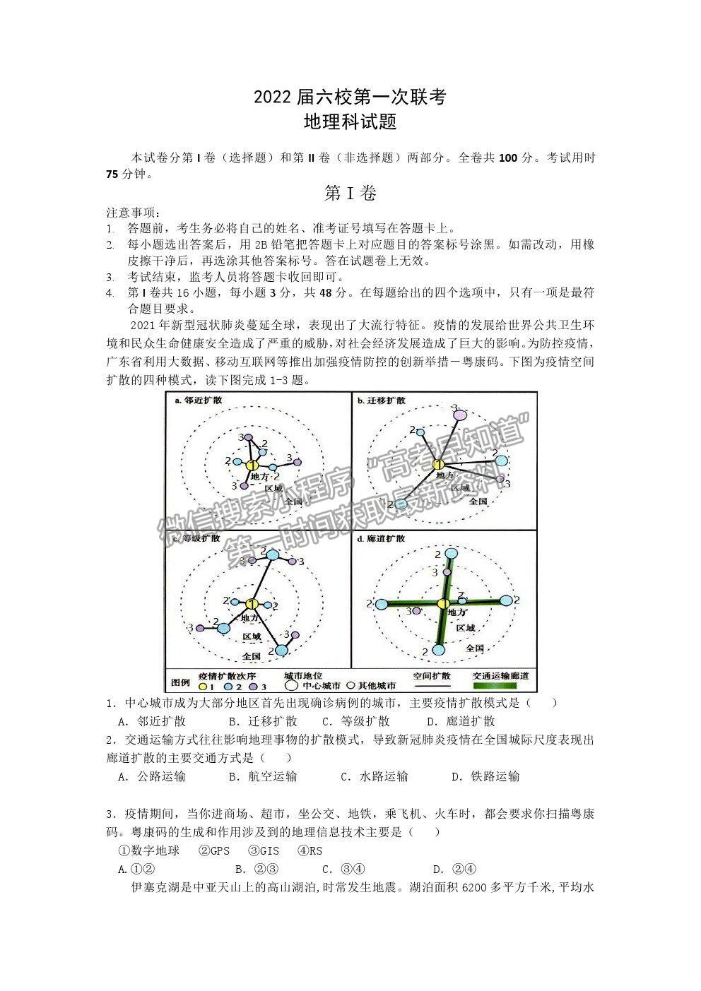 2022深圳市六校高三上學(xué)期第一次聯(lián)考地理試題及答案