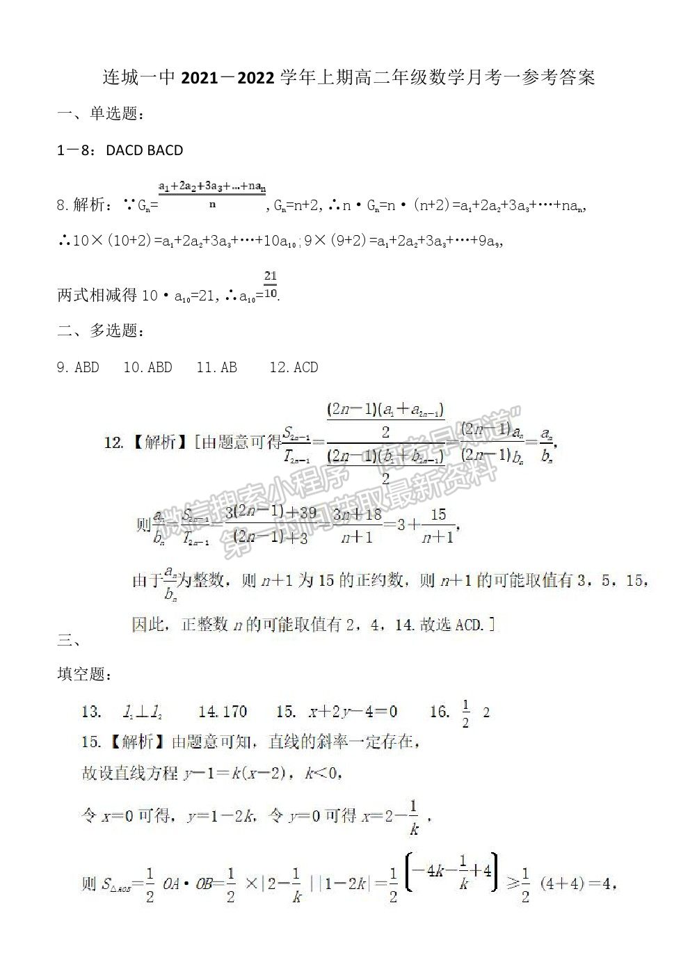 2022福建省連城縣一中高二上學(xué)期第一次月考數(shù)學(xué)試卷及答案