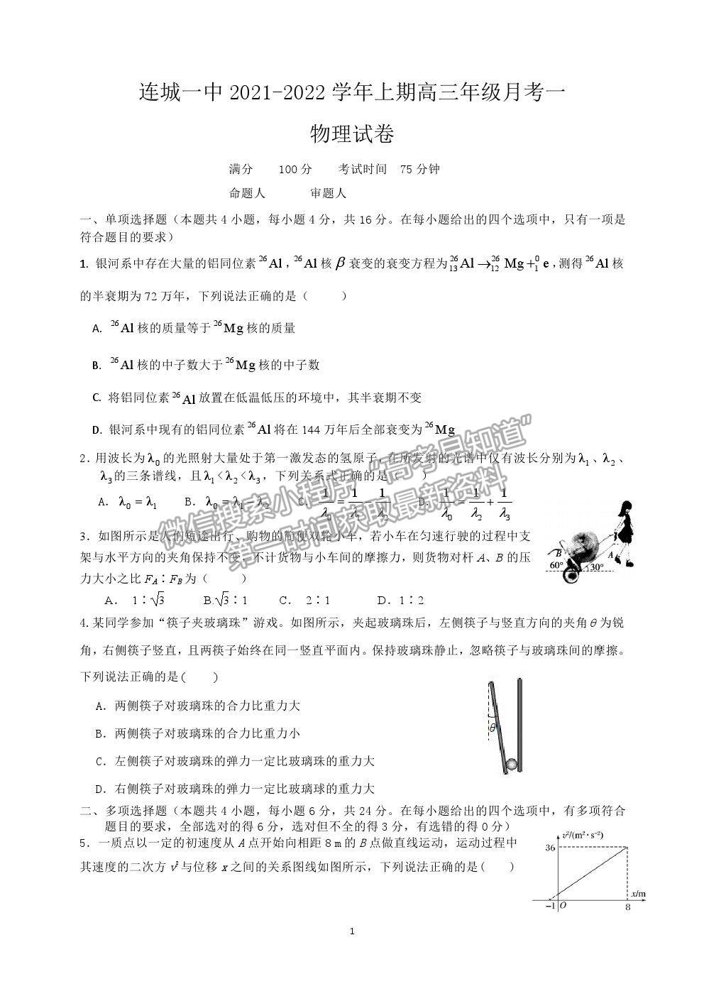 2022福建省連城縣一中高三上學(xué)期第一次月考物理試卷及答案