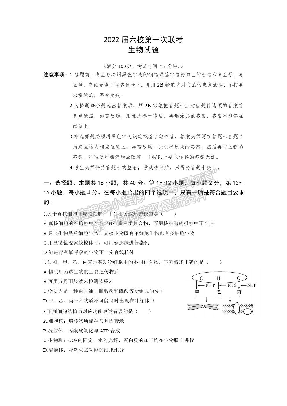 2022深圳市六校高三上學期第一次聯考生物試題及答案