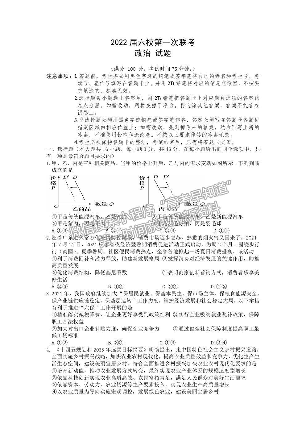 2022深圳市六校高三上學(xué)期第一次聯(lián)考政治試題及答案