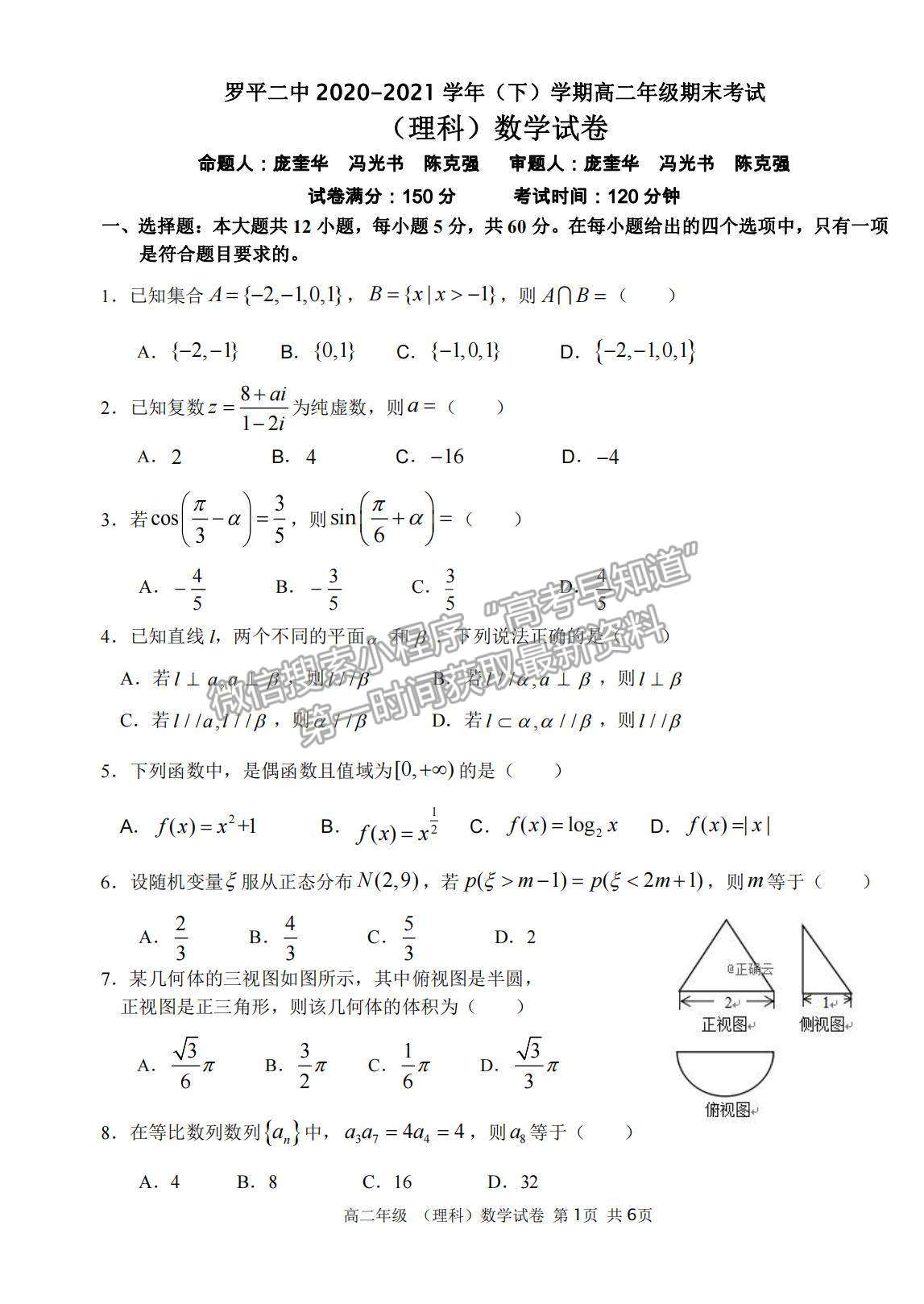 2021云南省曲靖市羅平縣二中高二下期期末測(cè)試?yán)頂?shù)試題及答案