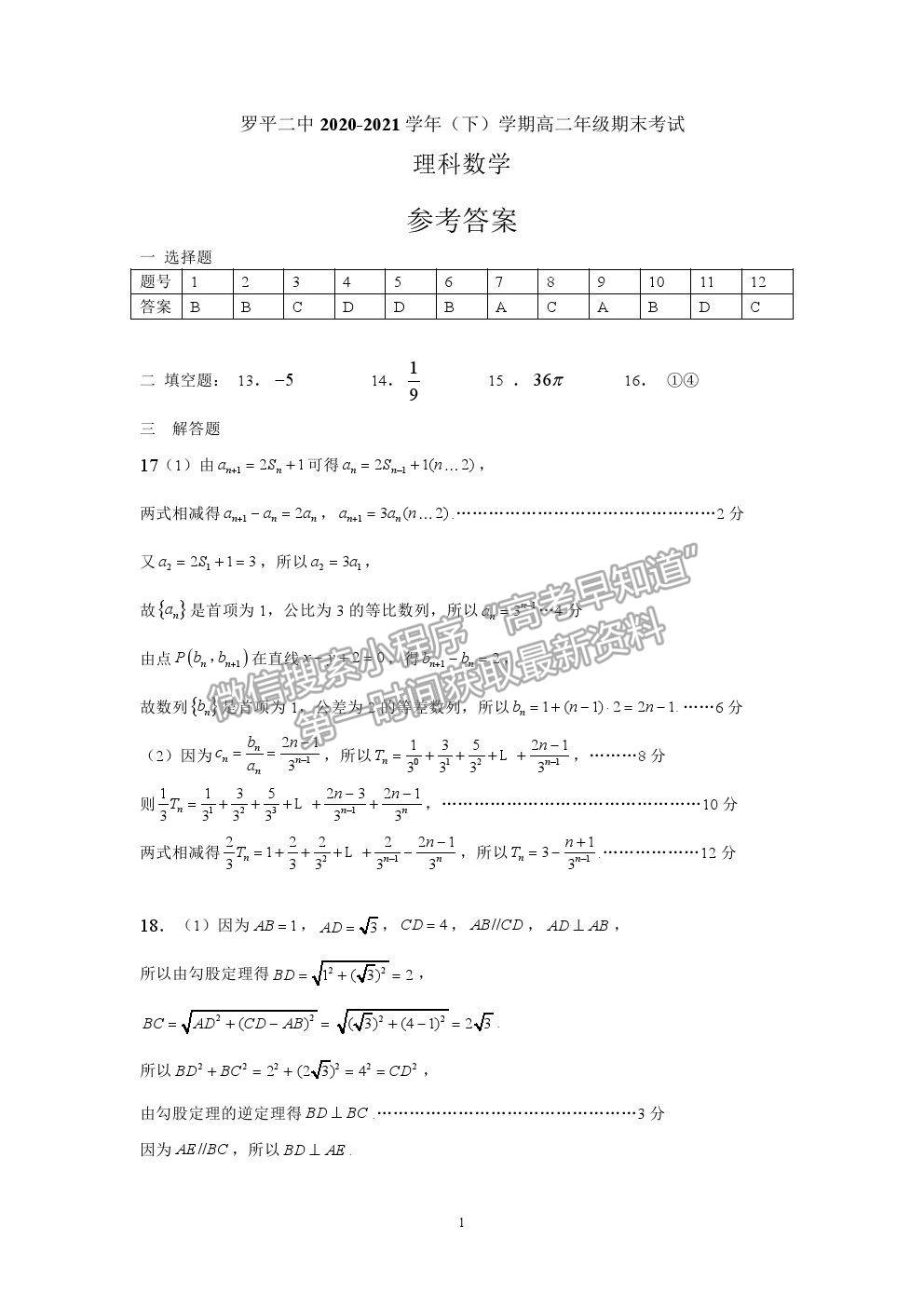 2021云南省曲靖市羅平縣二中高二下期期末測試?yán)頂?shù)試題及答案