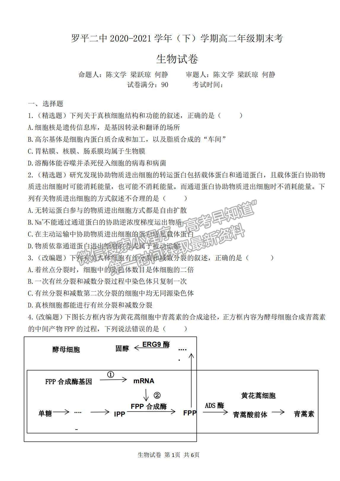 2021云南省曲靖市羅平縣二中高二下期期末測(cè)試生物試題及答案