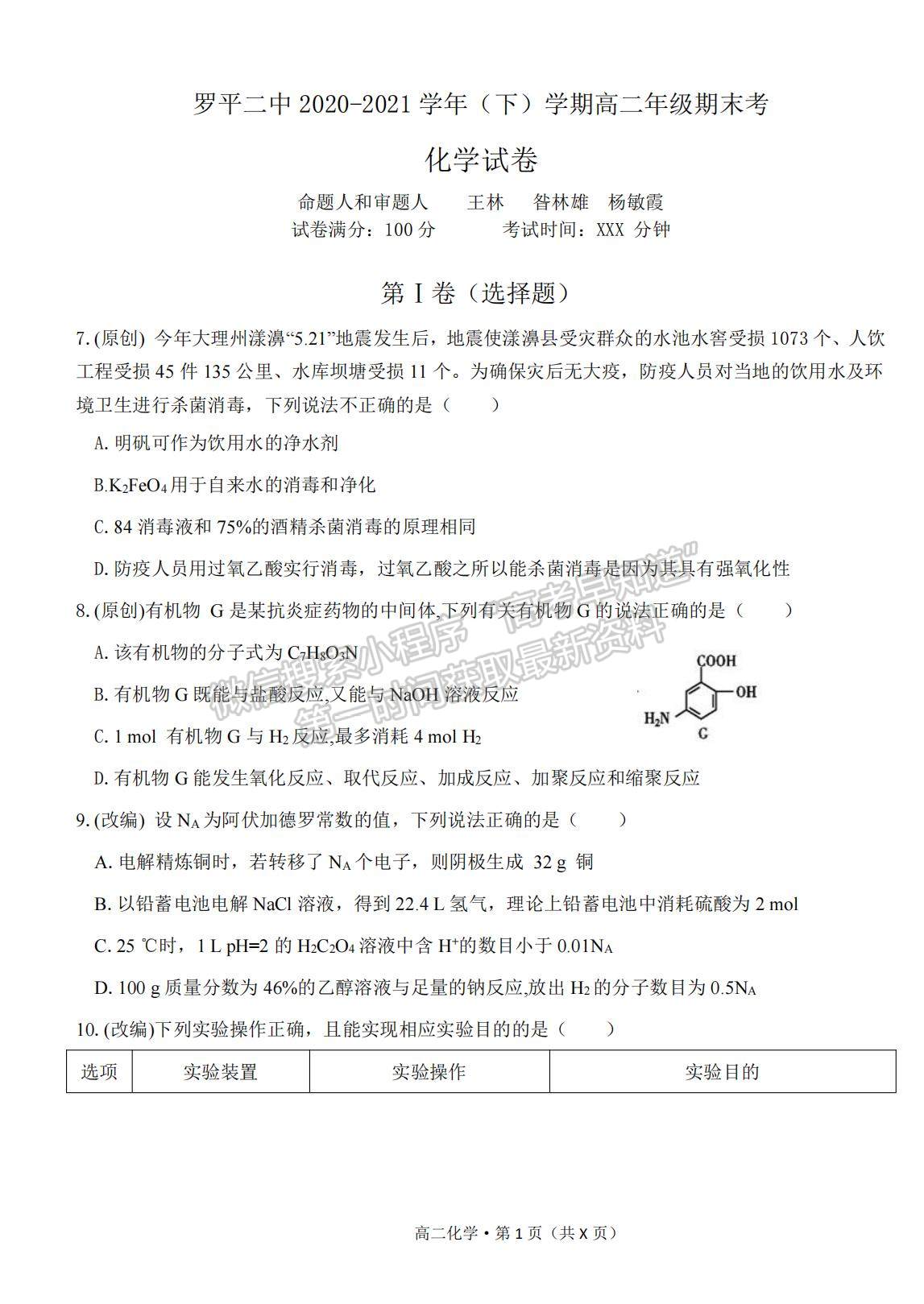 2021云南省曲靖市羅平縣二中高二下期期末測試化學(xué)試題及答案