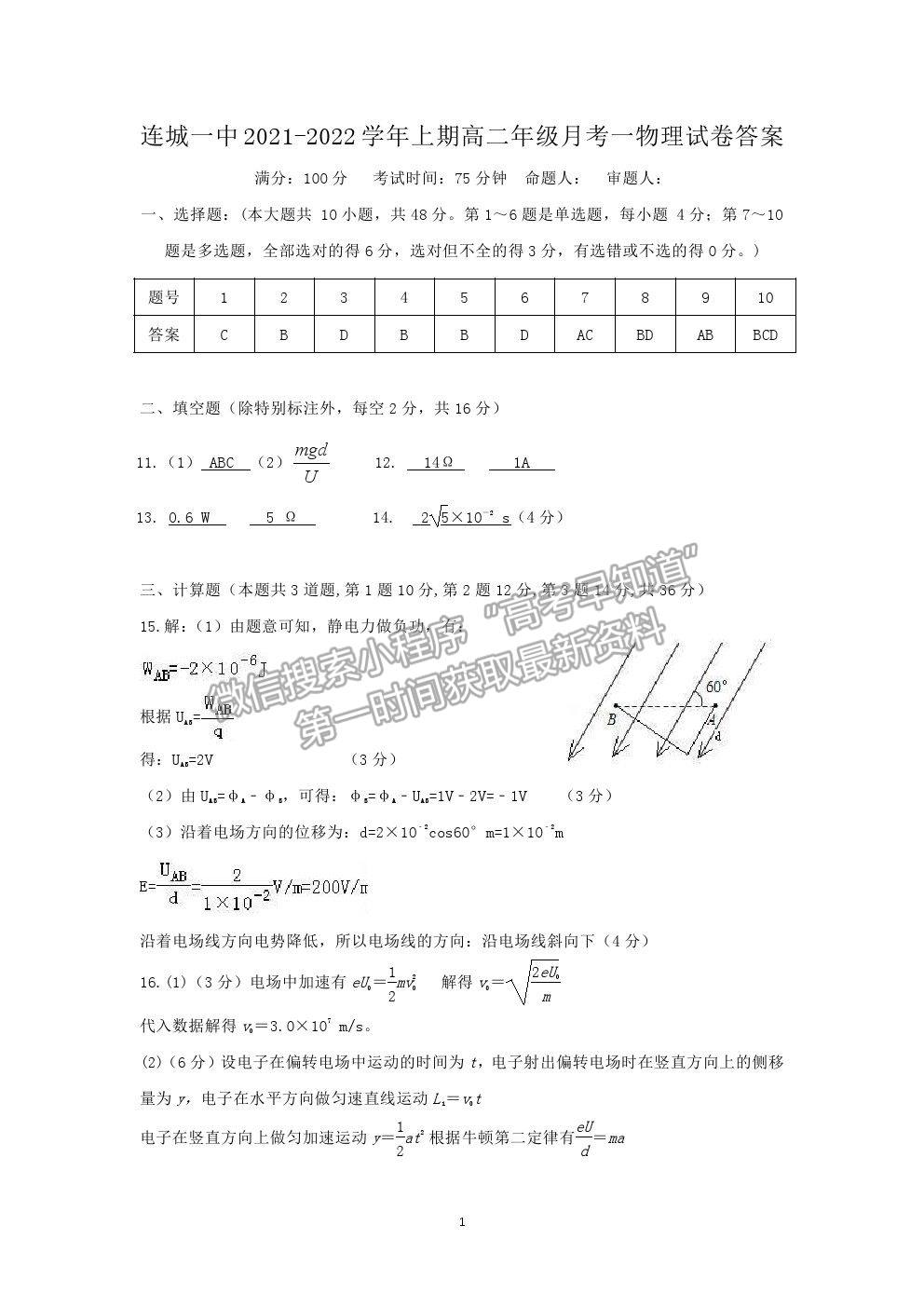 2022福建省連城縣一中高二上學(xué)期第一次月考物理試卷及答案