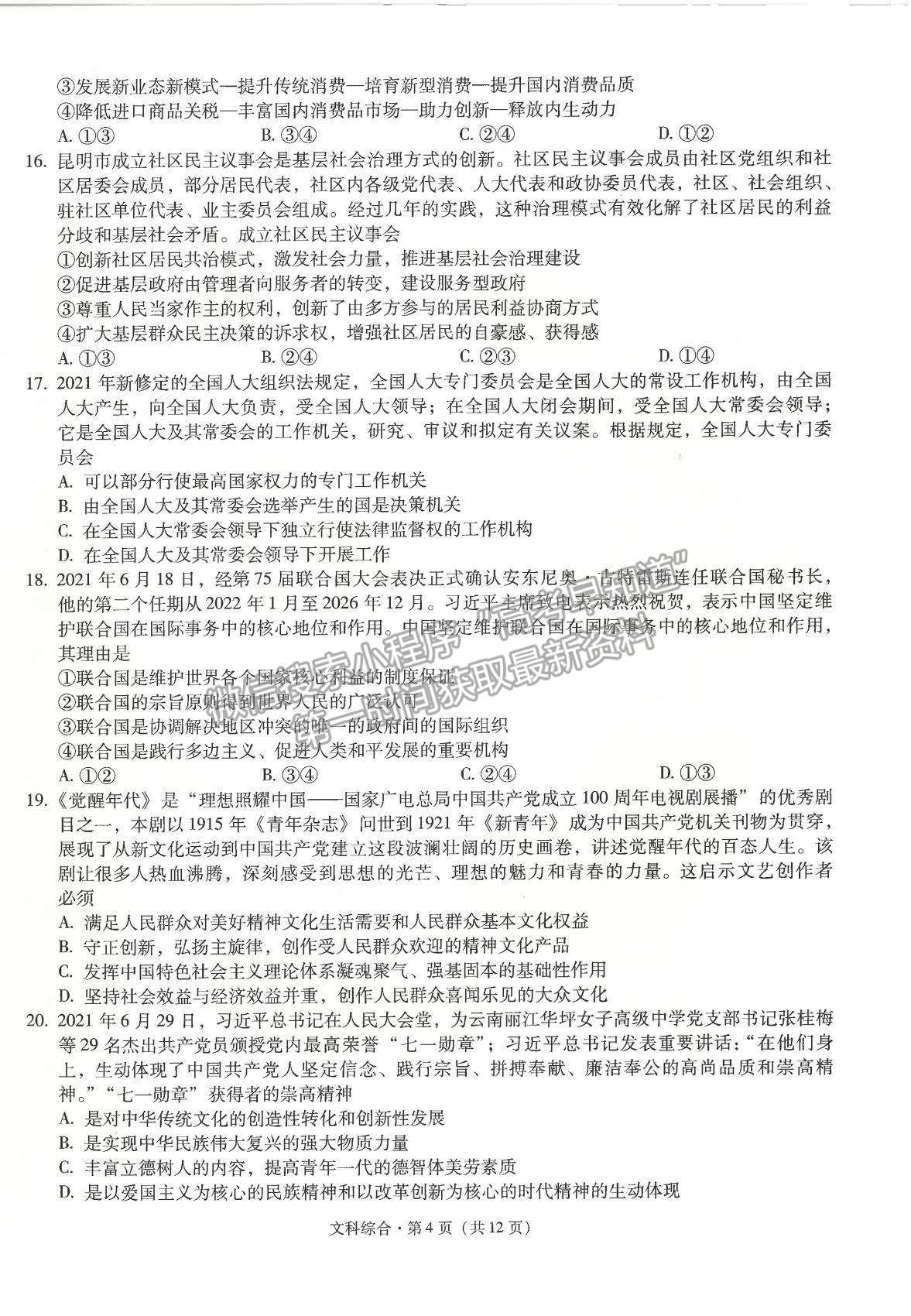 2022昆明一中高中新課標(biāo)高三第一次摸底測(cè)試文綜試卷及答案